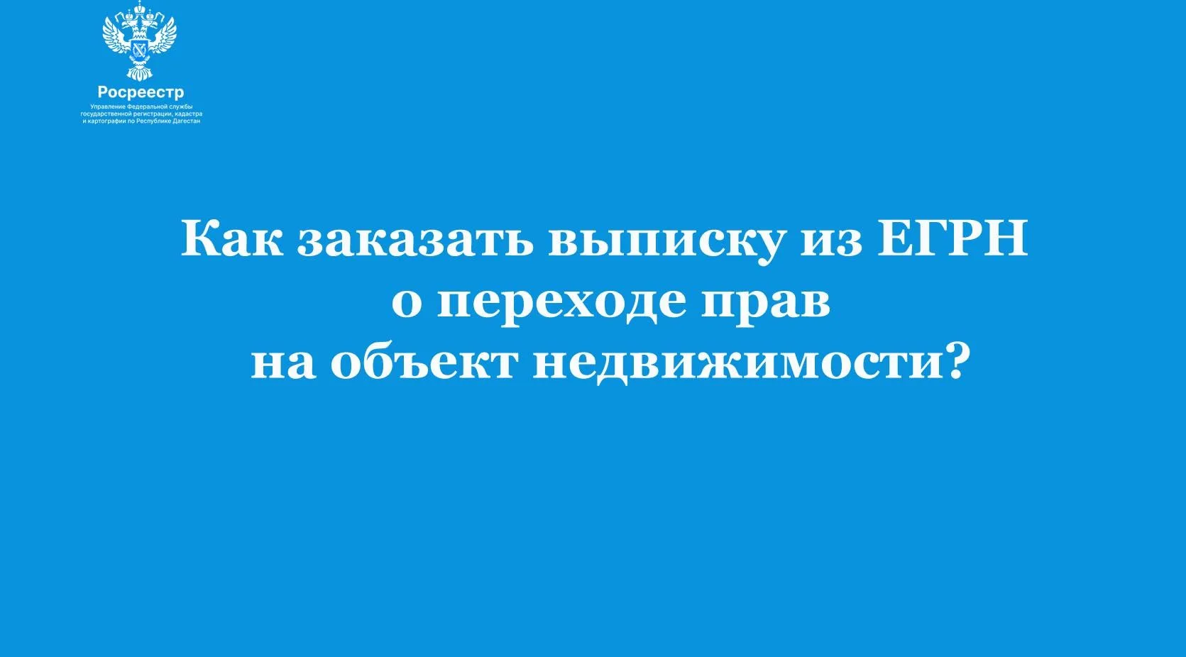 Как запросить историю переходов прав на недвижимость: выписка из ЕГРН и другие способы