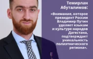 Темирлан Абуталимов: внимание Путина к языкам народов Дагестана подтверждает уникальность региона