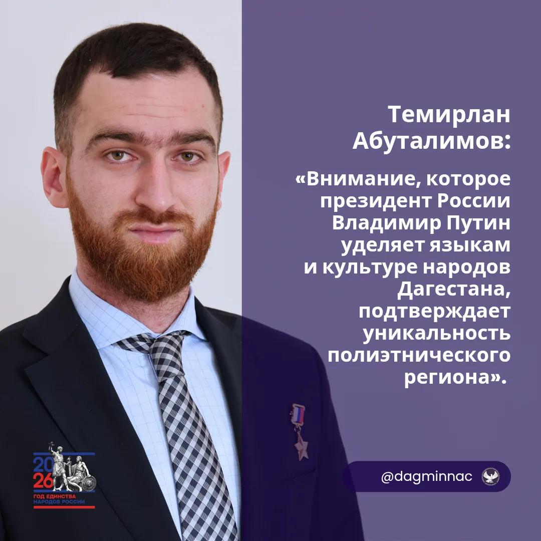 Темирлан Абуталимов: внимание Путина к языкам народов Дагестана подтверждает уникальность региона