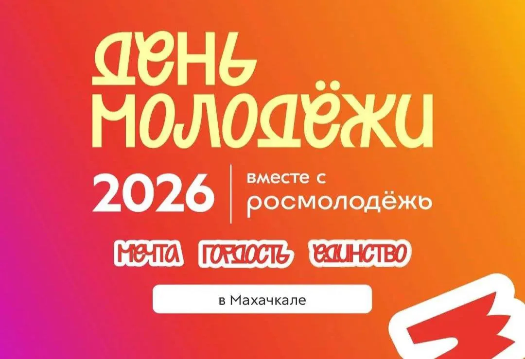 День молодёжи-2026 в Дагестане: регистрация открыта через чат-бот в МАХ