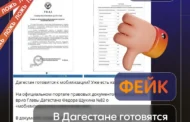 Опровержение: фейковый указ о мобилизации в Дагестане не соответствует действительности