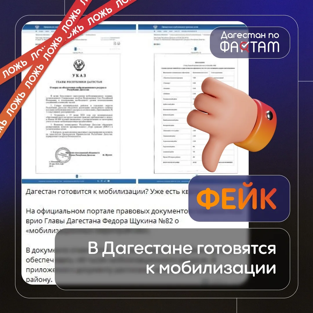 Опровержение: фейковый указ о мобилизации в Дагестане не соответствует действительности