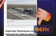 Опровержение: аэропорт Махачкалы не сокращает рейсы из-за нехватки топлива