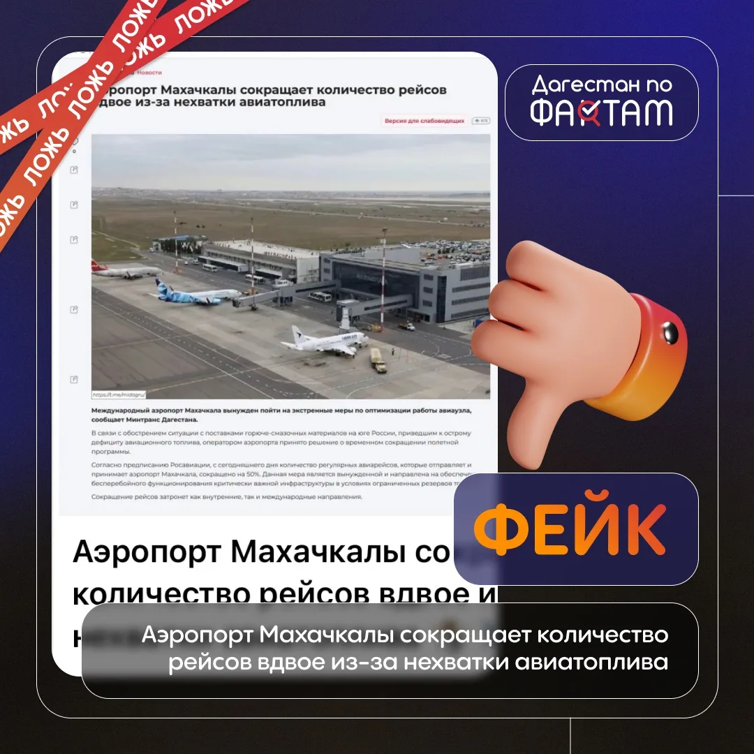Опровержение: аэропорт Махачкалы не сокращает рейсы из-за нехватки топлива
