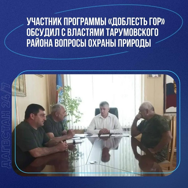 Участник программы «Доблесть гор» обсудил с властями Тарумовского района охрану природы