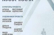 В столице Дагестана откроется выставка «Город как кожа. Махачкала»