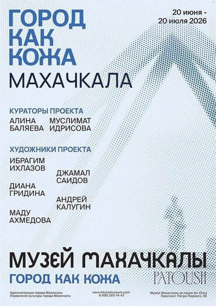 В столице Дагестана откроется выставка «Город как кожа. Махачкала» - Молодежь Дагестана