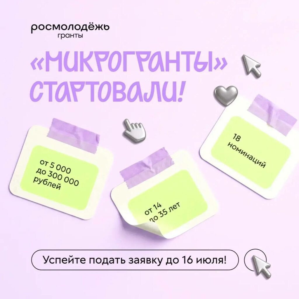 Стартовал приём заявок на конкурс «Росмолодёжь.Микрогранты»