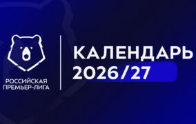 РПЛ опубликовала полный календарь нового сезона