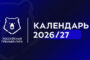 РПЛ опубликовала полный календарь нового сезона
