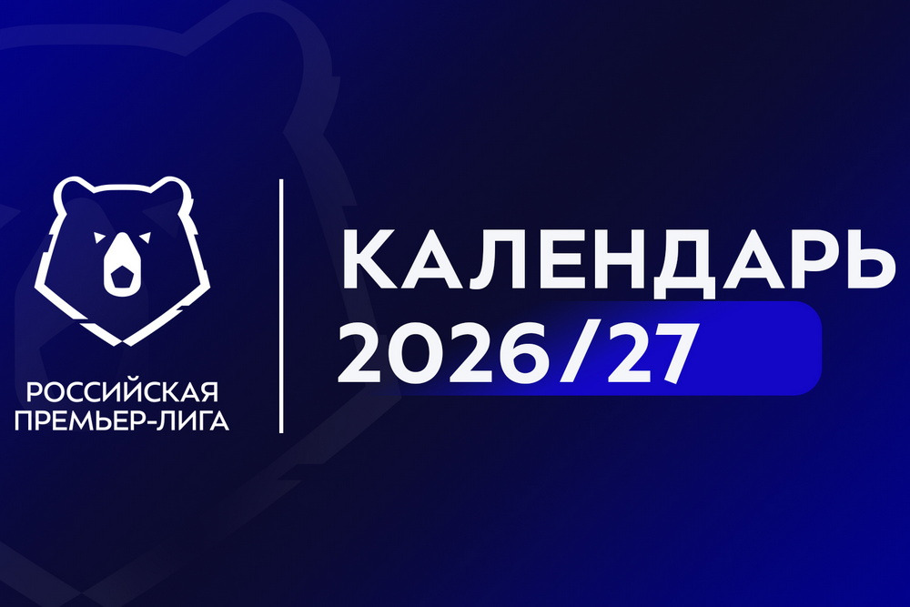 РПЛ опубликовала полный календарь нового сезона