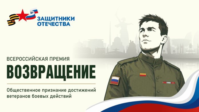 Ветераны СВО могут подать заявки на всероссийскую премию «Возвращение»