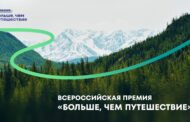Открыт приём заявок на Всероссийскую премию «Больше, чем путешествие» – 2026