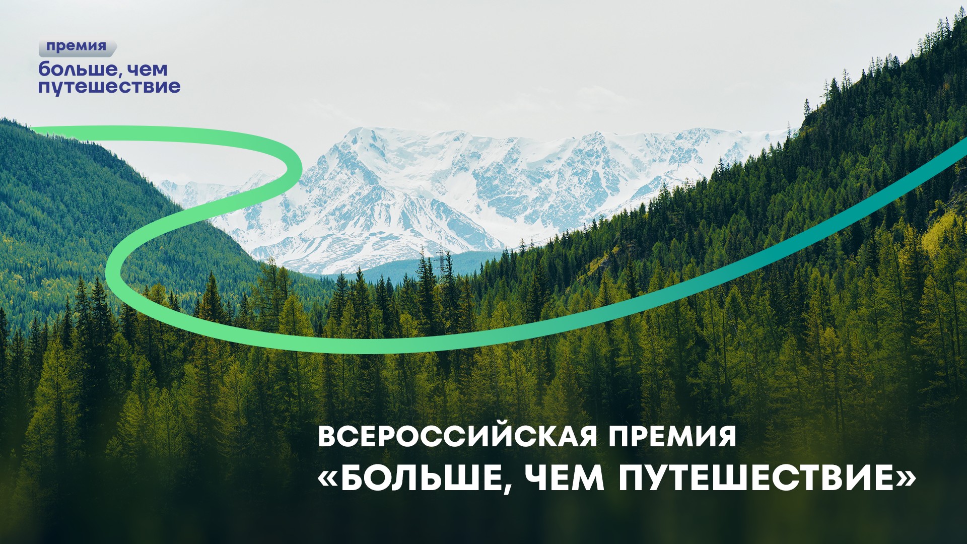 Открыт приём заявок на Всероссийскую премию «Больше, чем путешествие» – 2026