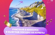 Россияне могут выиграть тур на Курилы, отказавшись от курения