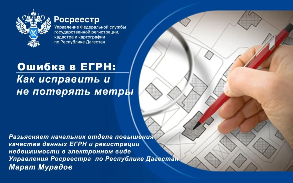 Ошибка в ЕГРН: как исправить и не потерять метры