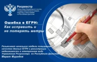 Ошибка в ЕГРН: как исправить и не потерять метры