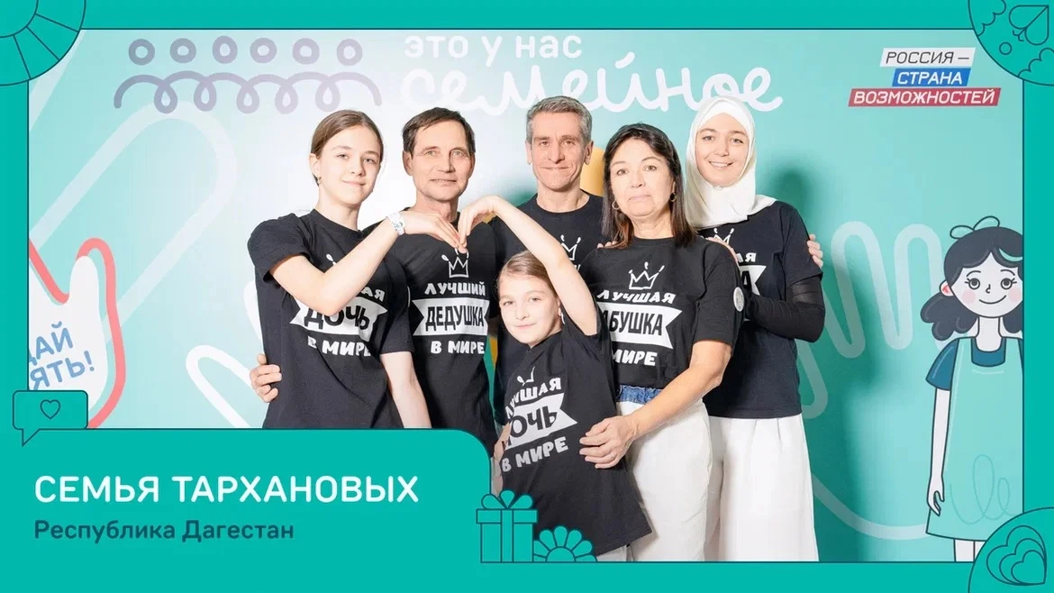 Магомед Рамазанов поздравил семью Тархановых из Каспийска с победой в конкурсе «Это у нас семейное»