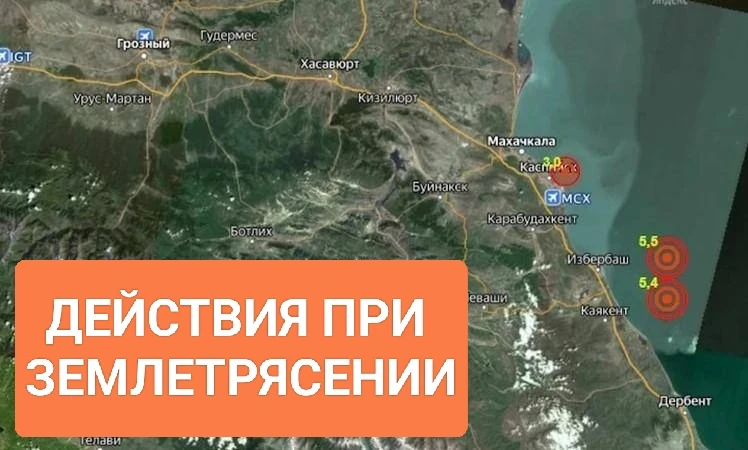 Что делать при землетрясении: памятка для жителей Дагестана