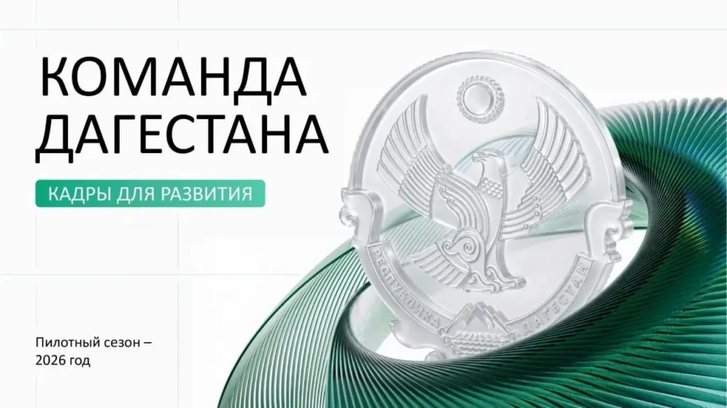 Более 3000 заявок поступило в кадровую программу «Команда Дагестана»