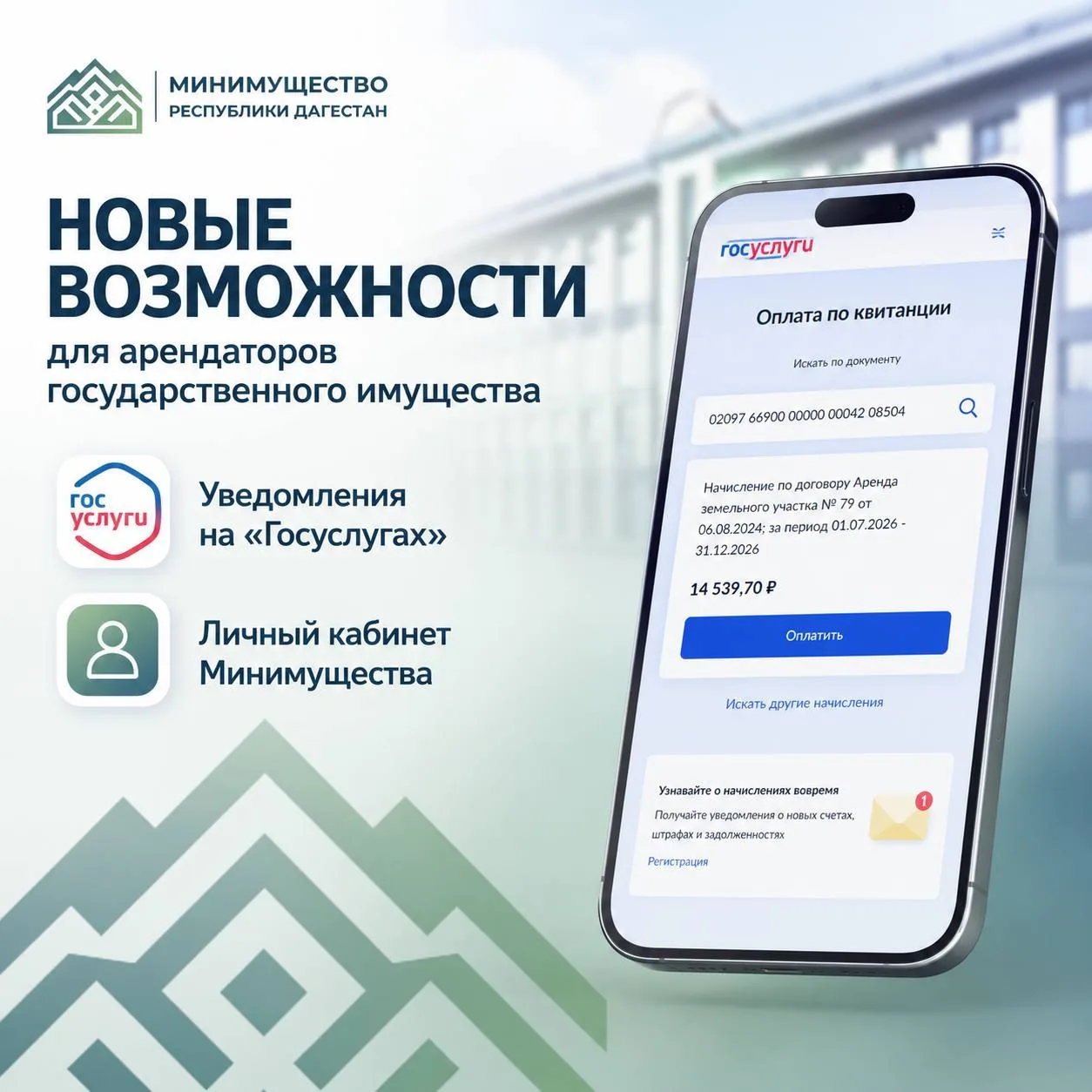 Арендаторы госимущества в Дагестане будут получать уведомления через «Госуслуги»