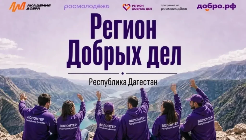 В Дагестане появится Добро.Центр ВСКС