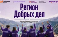 В Дагестане появится Добро.Центр ВСКС