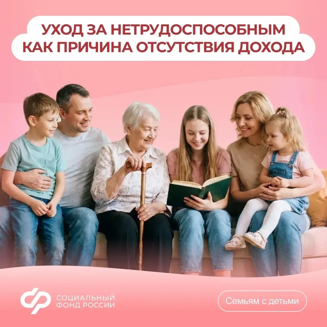 Уход за нетрудоспособным родственником — объективная причина для отсутствия дохода при назначении единого пособия