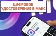 Цифровое удостоверение в MAX заменит все документы