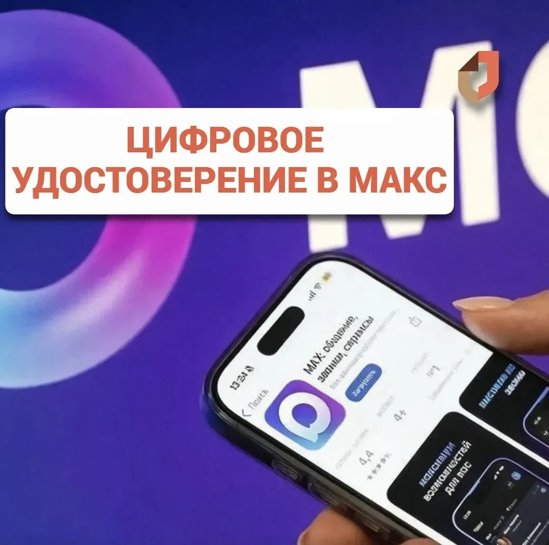 Цифровое удостоверение в MAX заменит все документы