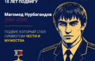 Подвиг, который помнят: Дагестан чтит Героя России Магомеда Нурбагандова
