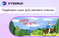РУВИКИ и РГБ запустили проект для летнего чтения школьников.
