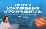 Летняя конференция «Профразвитие» в «Сенеже» станет карьерным навигатором для молодёжи и работодателей