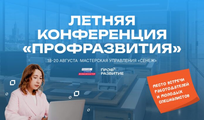 Летняя конференция «Профразвитие» в «Сенеже» станет карьерным навигатором для молодёжи и работодателей