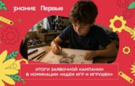 Завершился приём заявок в номинации «Идеи игр и игрушек» второго сезона конкурса «Родная игрушка»