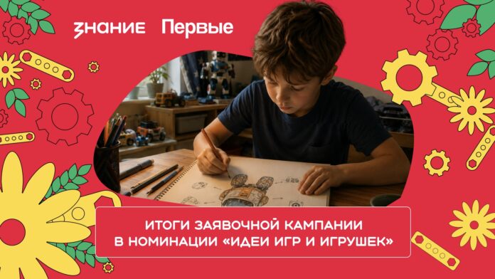 Завершился приём заявок в номинации «Идеи игр и игрушек» второго сезона конкурса «Родная игрушка»