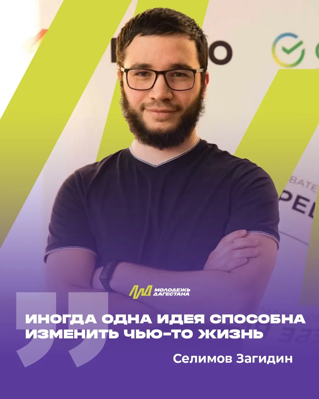 Загидин Селимов: «Иногда одна идея способна изменить чью-то жизнь»