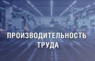 Около 200 млн рублей направят на повышение производительности труда на промышленных предприятиях