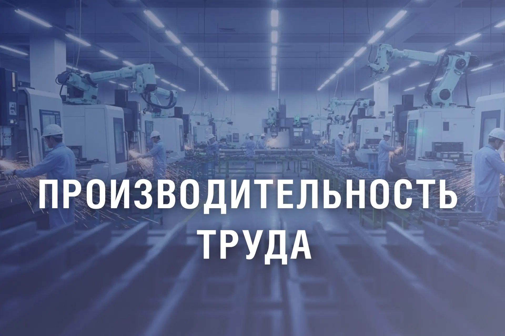 Около 200 млн рублей направят на повышение производительности труда на промышленных предприятиях
