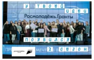 Стартовал приём заявок на 2 сезон Росмолодёжь.Гранты