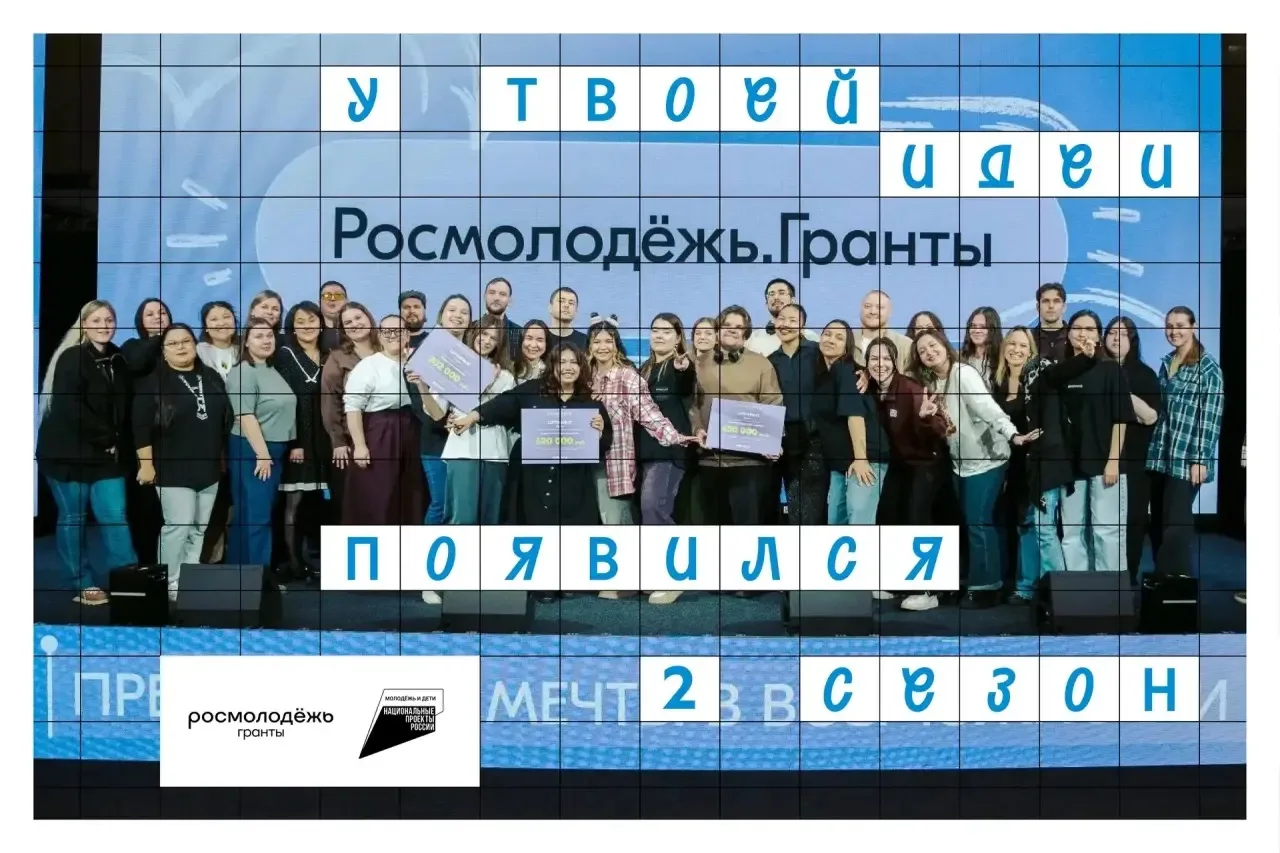 Стартовал приём заявок на 2 сезон Росмолодёжь.Гранты
