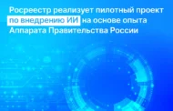 Росреестр запускает пилотный проект по внедрению ИИ на основе опыта Аппарата Правительства