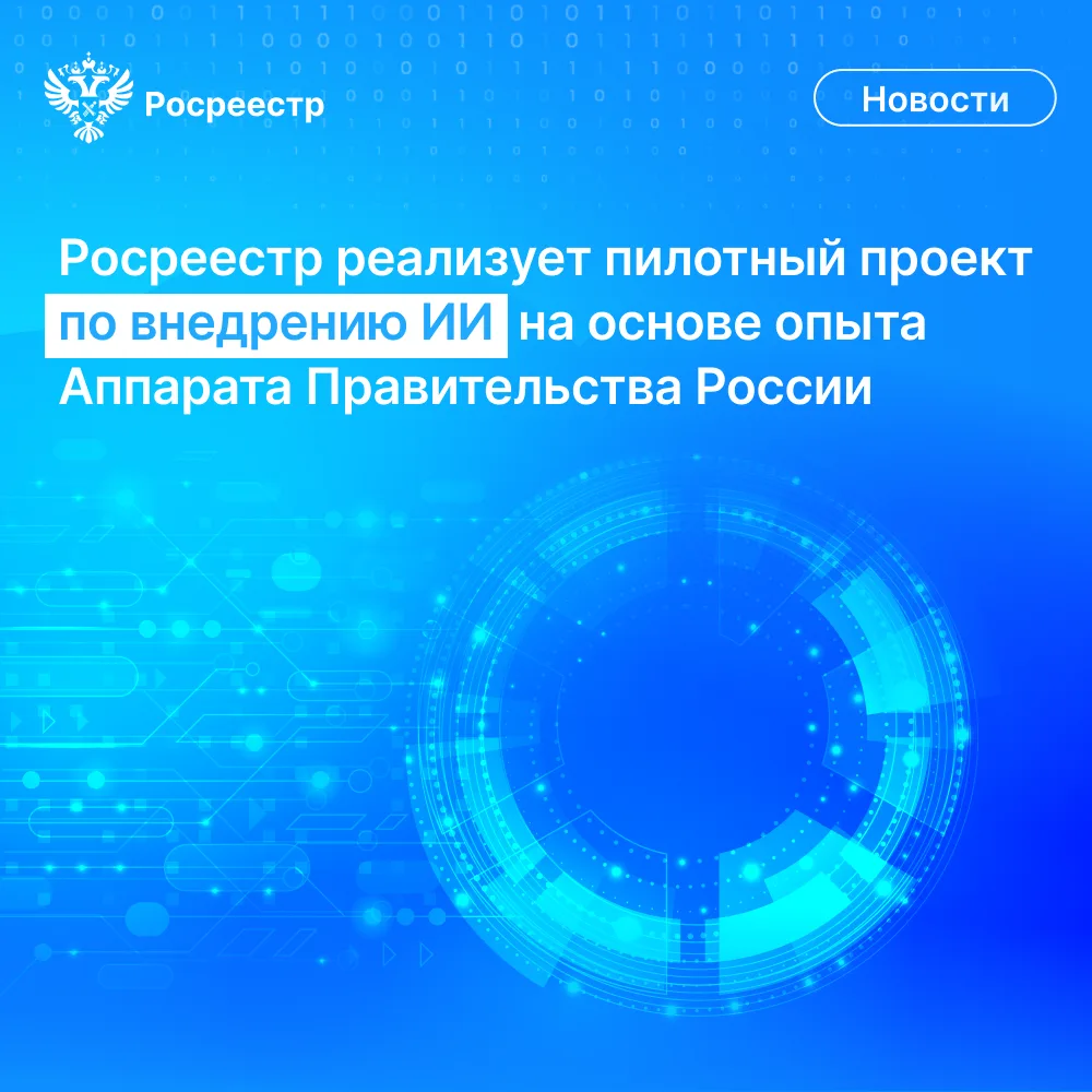 Росреестр запускает пилотный проект по внедрению ИИ на основе опыта Аппарата Правительства
