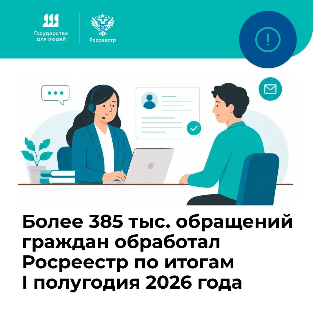 Росреестр рассмотрел более 385 тысяч обращений граждан за первое полугодие 2026 года