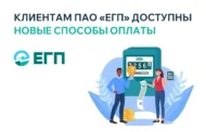 ПАО «ЕГП» напоминает о сроках и способах оплаты электроэнергии
