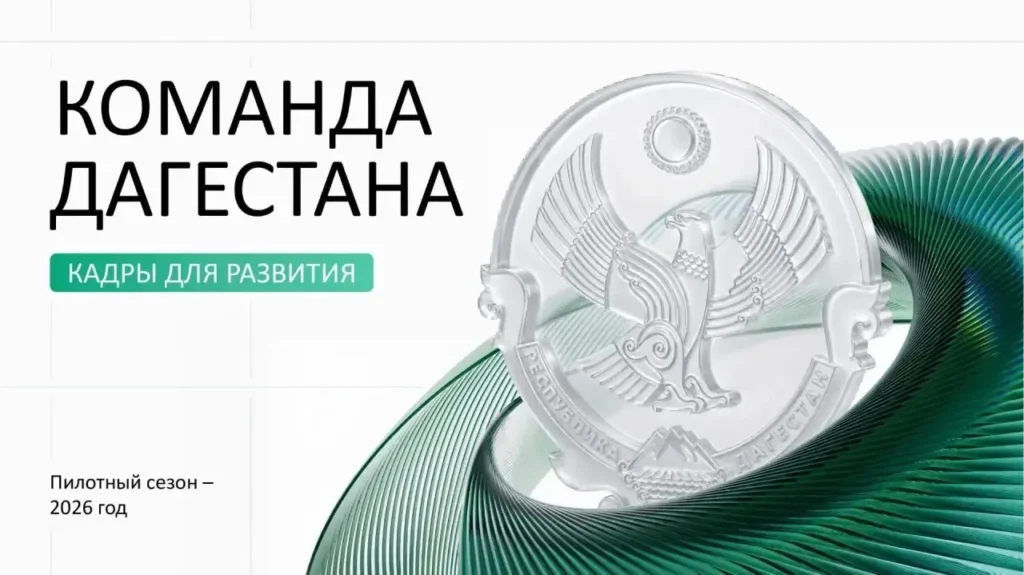 Фёдор Щукин: кадровый резерв «Команды Дагестана» станет основным источником для подбора управленцев