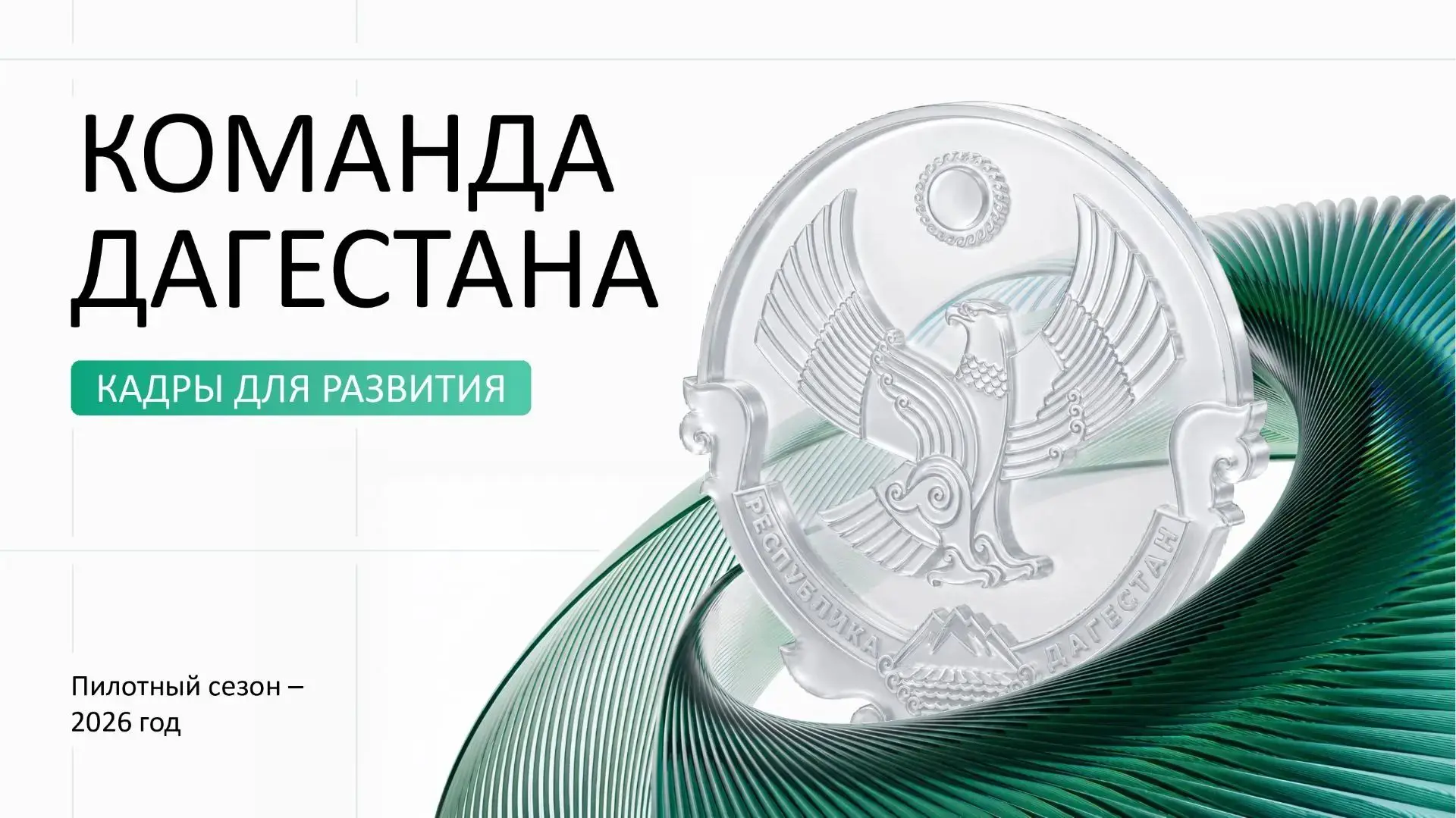 15 августа стартуют собеседования в рамках программы «Команда Дагестана»
