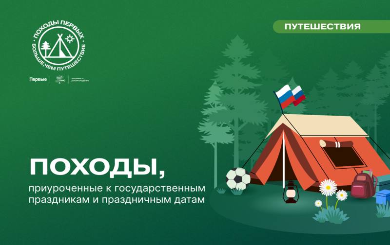 Походы ко Дню Государственного флага: Движение Первых приглашает участников