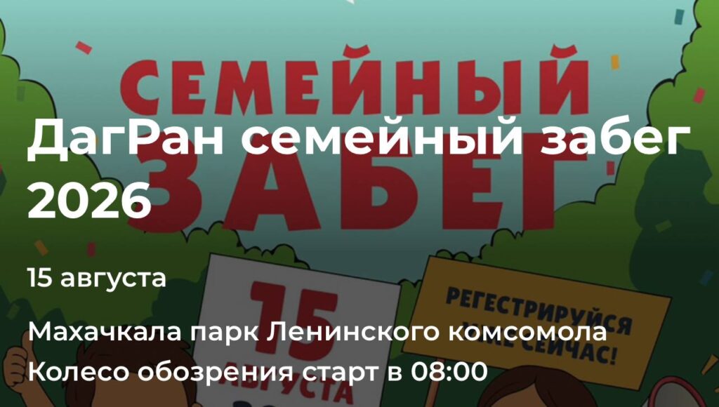 В Махачкале пройдет семейный забег