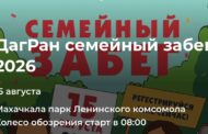 В Махачкале пройдет семейный забег